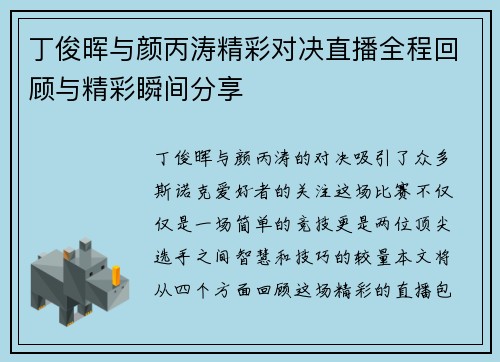 丁俊晖与颜丙涛精彩对决直播全程回顾与精彩瞬间分享