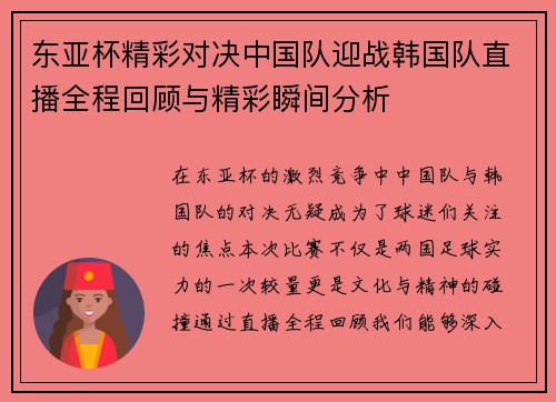 东亚杯精彩对决中国队迎战韩国队直播全程回顾与精彩瞬间分析