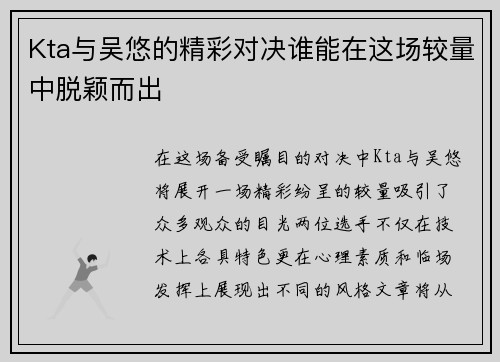 Kta与吴悠的精彩对决谁能在这场较量中脱颖而出