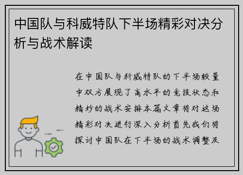 中国队与科威特队下半场精彩对决分析与战术解读