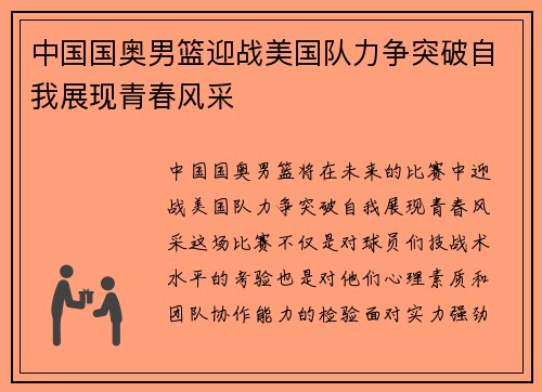 中国国奥男篮迎战美国队力争突破自我展现青春风采