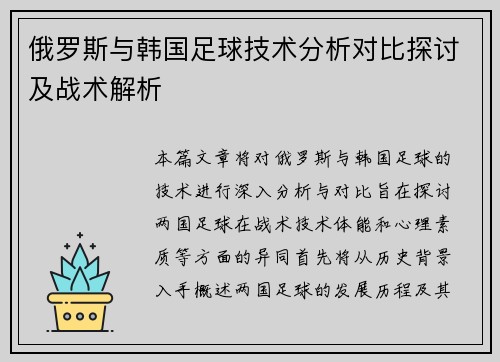 俄罗斯与韩国足球技术分析对比探讨及战术解析
