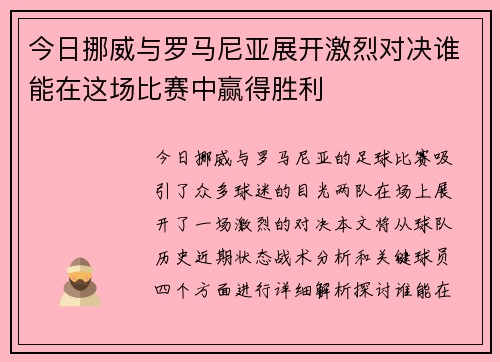 今日挪威与罗马尼亚展开激烈对决谁能在这场比赛中赢得胜利
