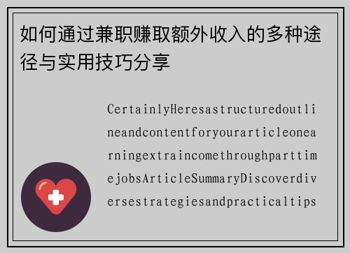 如何通过兼职赚取额外收入的多种途径与实用技巧分享