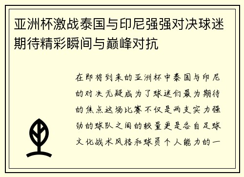 亚洲杯激战泰国与印尼强强对决球迷期待精彩瞬间与巅峰对抗