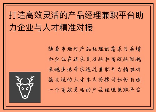 打造高效灵活的产品经理兼职平台助力企业与人才精准对接