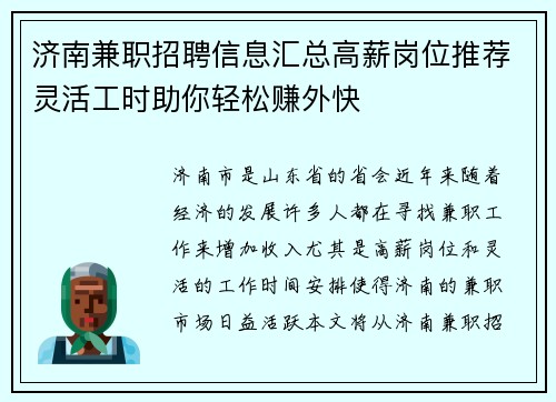 济南兼职招聘信息汇总高薪岗位推荐灵活工时助你轻松赚外快