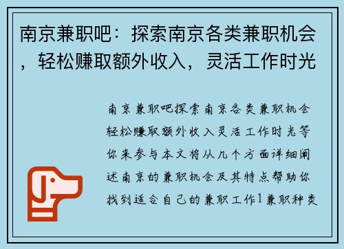 南京兼职吧：探索南京各类兼职机会，轻松赚取额外收入，灵活工作时光等你来参与