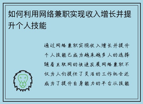 如何利用网络兼职实现收入增长并提升个人技能