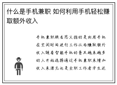 什么是手机兼职 如何利用手机轻松赚取额外收入
