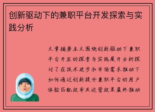 创新驱动下的兼职平台开发探索与实践分析