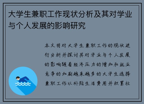大学生兼职工作现状分析及其对学业与个人发展的影响研究