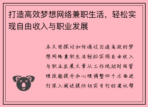 打造高效梦想网络兼职生活，轻松实现自由收入与职业发展