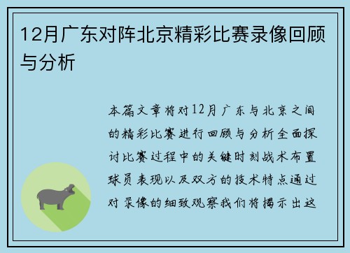 12月广东对阵北京精彩比赛录像回顾与分析