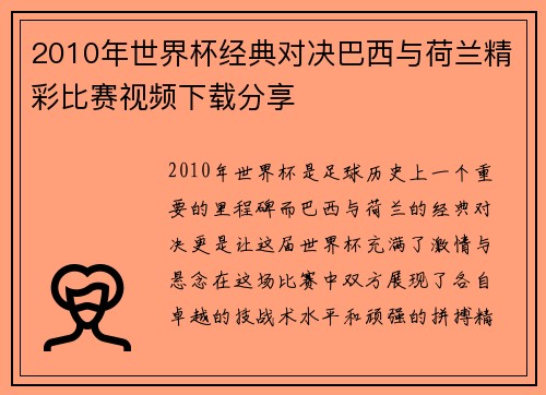 2010年世界杯经典对决巴西与荷兰精彩比赛视频下载分享