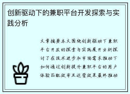 创新驱动下的兼职平台开发探索与实践分析