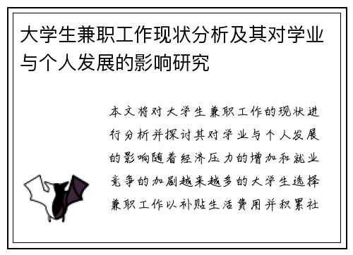 大学生兼职工作现状分析及其对学业与个人发展的影响研究