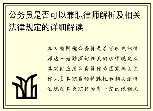 公务员是否可以兼职律师解析及相关法律规定的详细解读
