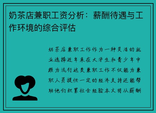 奶茶店兼职工资分析：薪酬待遇与工作环境的综合评估