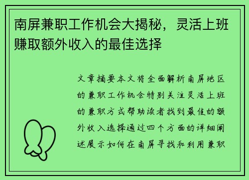 南屏兼职工作机会大揭秘，灵活上班赚取额外收入的最佳选择