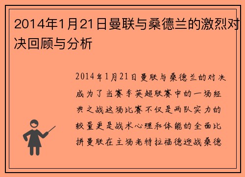 2014年1月21日曼联与桑德兰的激烈对决回顾与分析