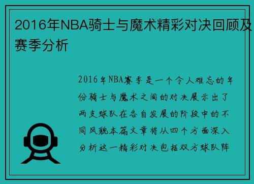 2016年NBA骑士与魔术精彩对决回顾及赛季分析
