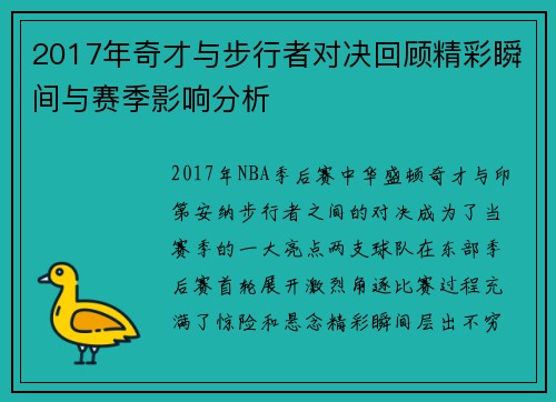 2017年奇才与步行者对决回顾精彩瞬间与赛季影响分析