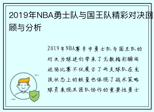 2019年NBA勇士队与国王队精彩对决回顾与分析