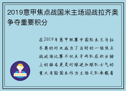 2019意甲焦点战国米主场迎战拉齐奥争夺重要积分