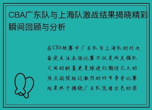 CBA广东队与上海队激战结果揭晓精彩瞬间回顾与分析