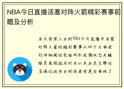 NBA今日直播活塞对阵火箭精彩赛事前瞻及分析