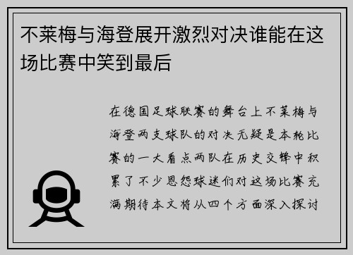 不莱梅与海登展开激烈对决谁能在这场比赛中笑到最后