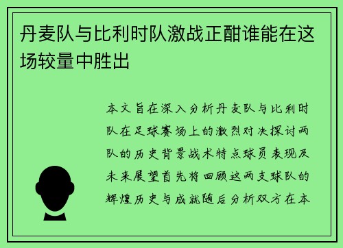 丹麦队与比利时队激战正酣谁能在这场较量中胜出