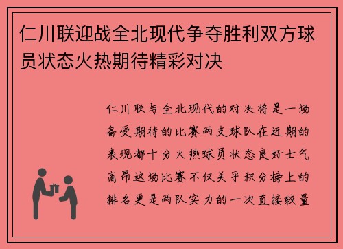 仁川联迎战全北现代争夺胜利双方球员状态火热期待精彩对决
