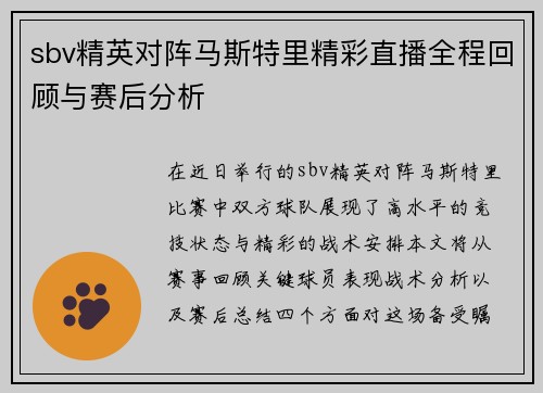 sbv精英对阵马斯特里精彩直播全程回顾与赛后分析
