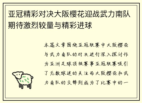 亚冠精彩对决大阪樱花迎战武力南队期待激烈较量与精彩进球