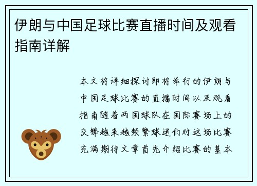 伊朗与中国足球比赛直播时间及观看指南详解
