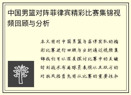 中国男篮对阵菲律宾精彩比赛集锦视频回顾与分析