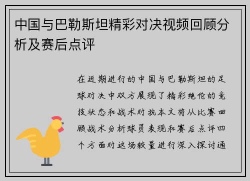 中国与巴勒斯坦精彩对决视频回顾分析及赛后点评