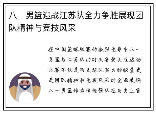 八一男篮迎战江苏队全力争胜展现团队精神与竞技风采