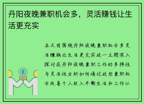 丹阳夜晚兼职机会多，灵活赚钱让生活更充实