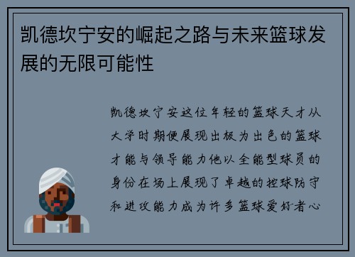 凯德坎宁安的崛起之路与未来篮球发展的无限可能性