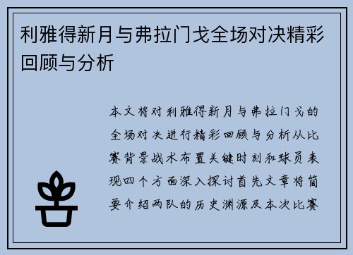 利雅得新月与弗拉门戈全场对决精彩回顾与分析