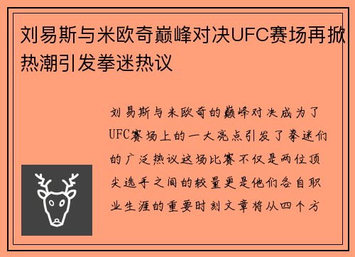 刘易斯与米欧奇巅峰对决UFC赛场再掀热潮引发拳迷热议