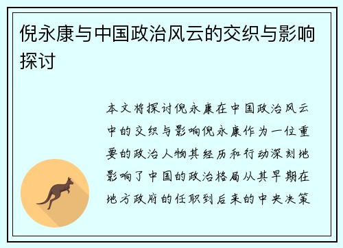倪永康与中国政治风云的交织与影响探讨