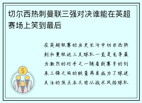 切尔西热刺曼联三强对决谁能在英超赛场上笑到最后