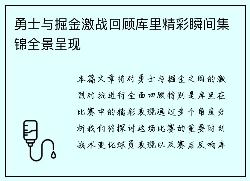 勇士与掘金激战回顾库里精彩瞬间集锦全景呈现