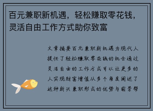 百元兼职新机遇，轻松赚取零花钱，灵活自由工作方式助你致富