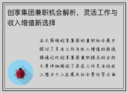 创享集团兼职机会解析，灵活工作与收入增值新选择