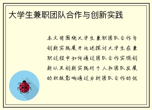 大学生兼职团队合作与创新实践